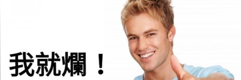 時機是等出來的 banner