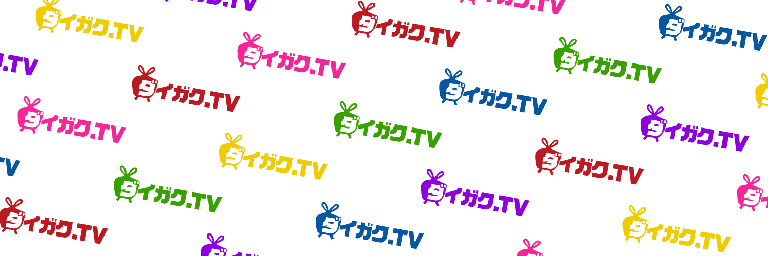 ダイガク.TV LIVEチャンネル (@DLIVE_ch) / Posts / X