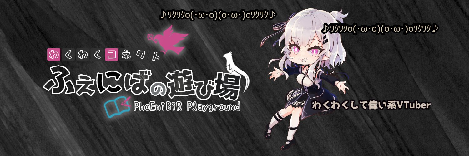 ふぇにば🐦‍🔥PhoEniBiR banner