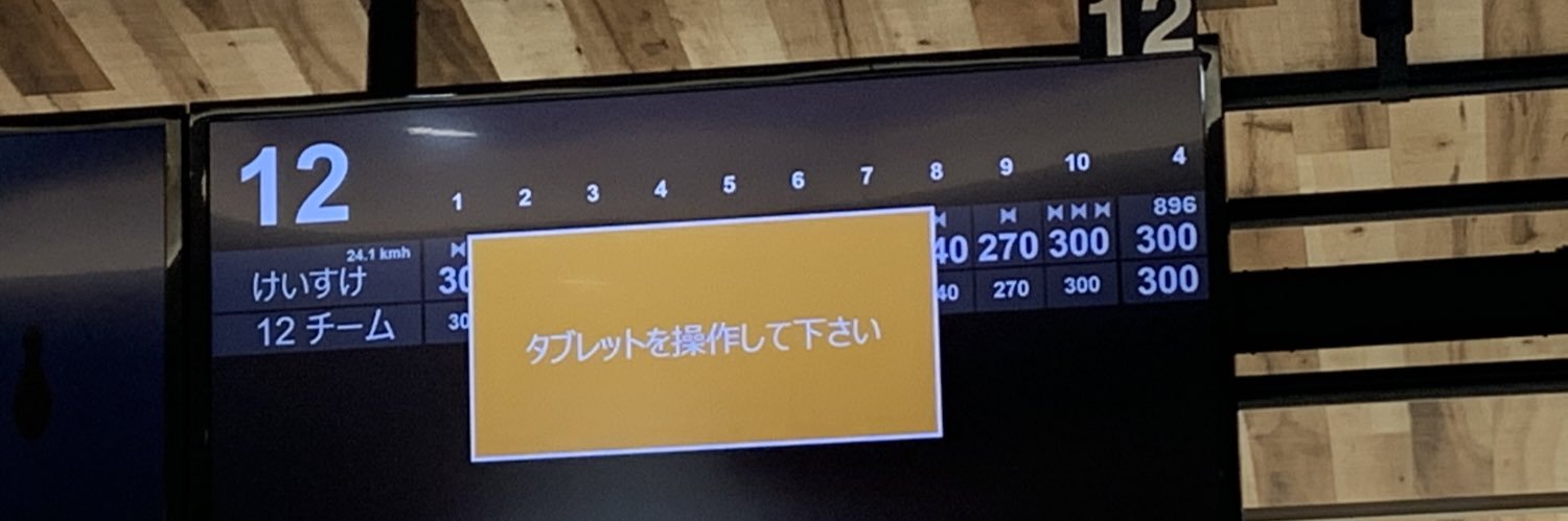 keisuke_bowling's profile banner image