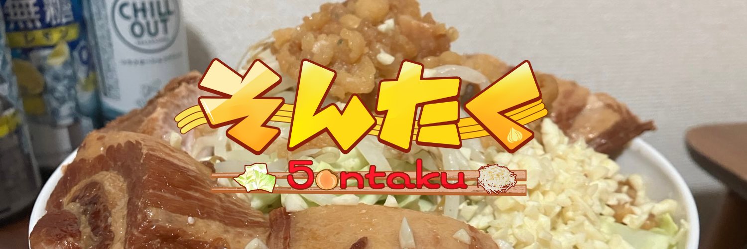 そんたく🧄🍜二郎大好き系Vtuber banner