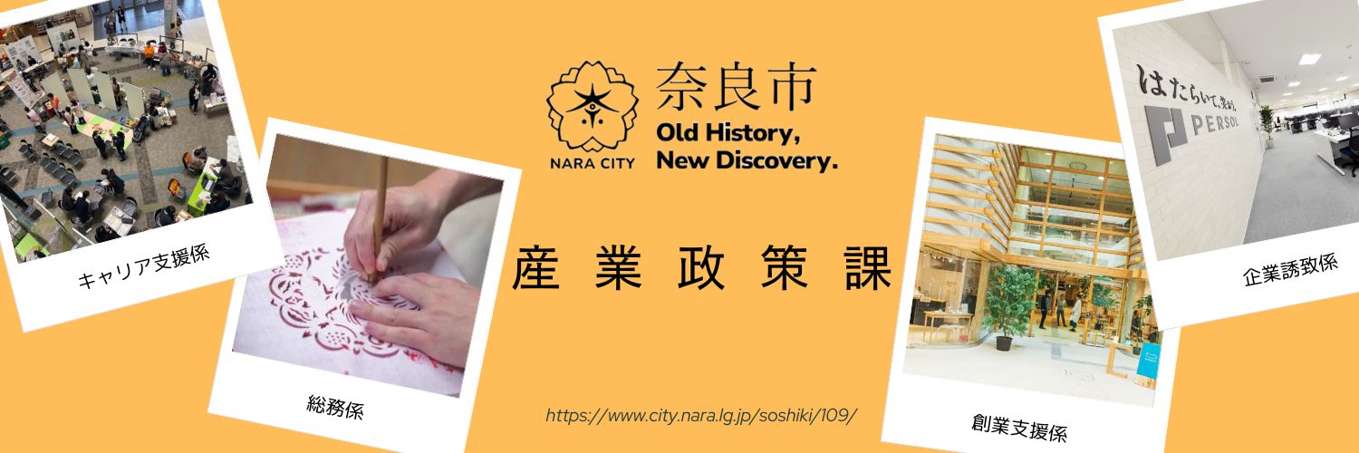 奈良市産業政策課 banner