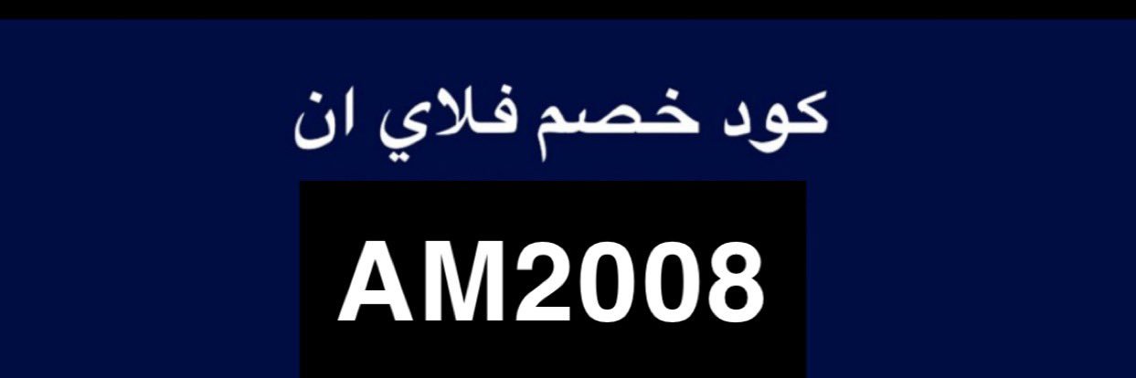كوبون كود خصم فلاي ان AM2008 banner