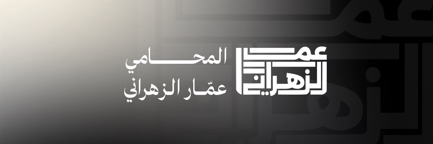 عمّار الزهراني banner