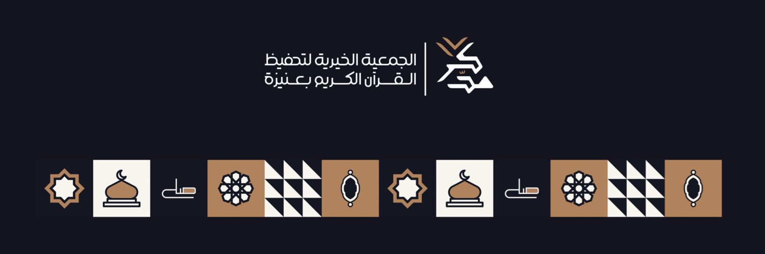 جمعية مدكر لتحفيظ القرآن الكريم بعنيزة banner