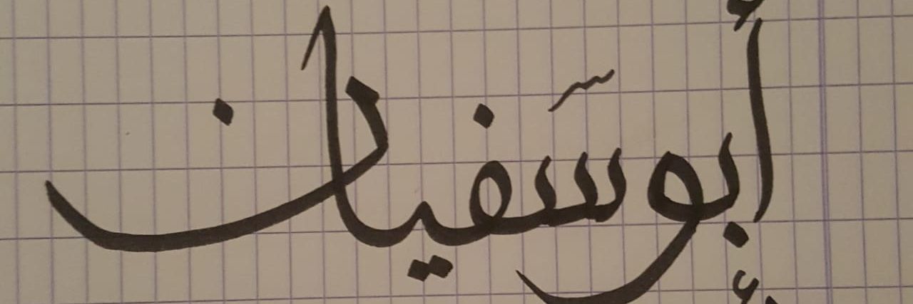 أبوسفيان الإماراتي 🇦🇪🇸🇦 banner