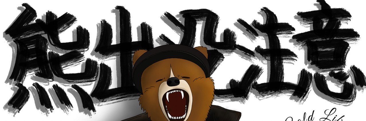 kumabigg's profile banner image