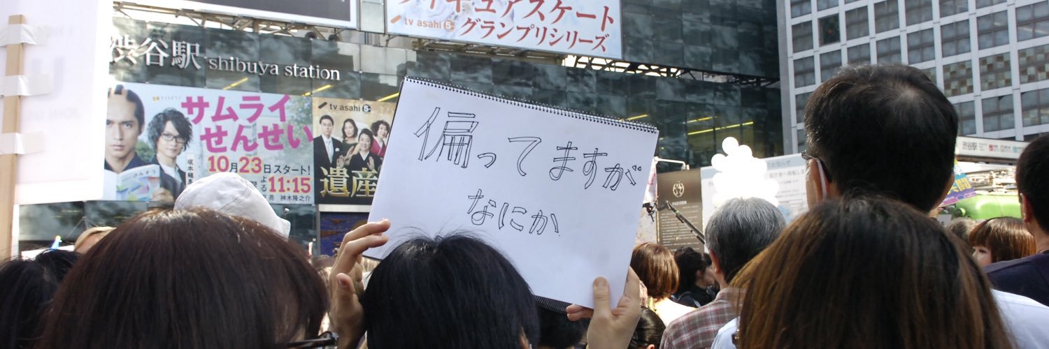 石橋学's banner