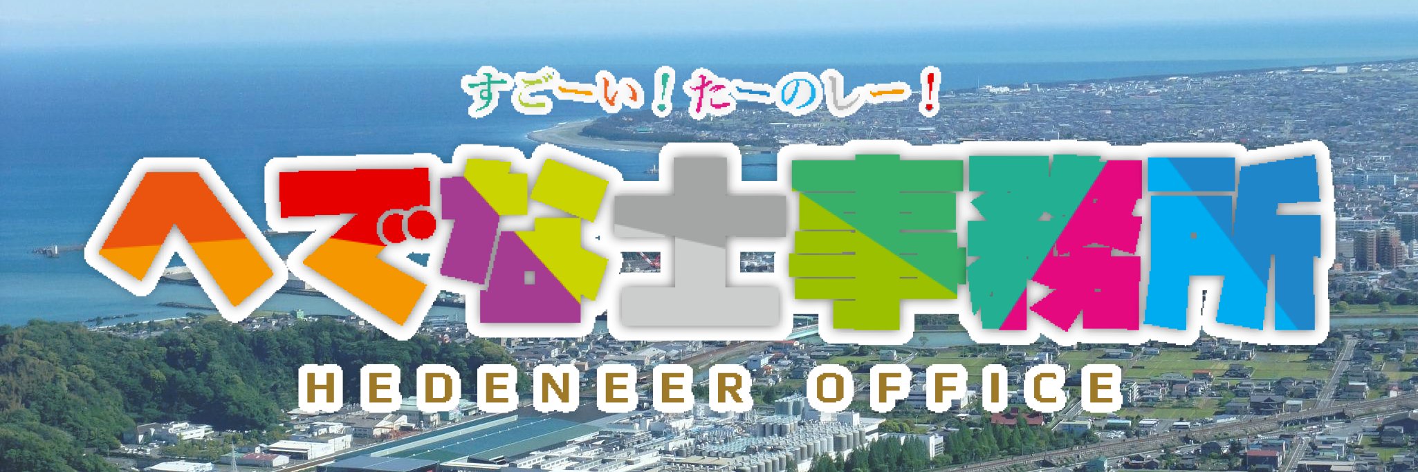 お父さん＠へでな士事務所 banner