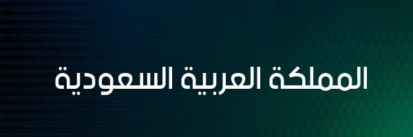 🇸🇦 عبدالله بن محيل السبيعي banner