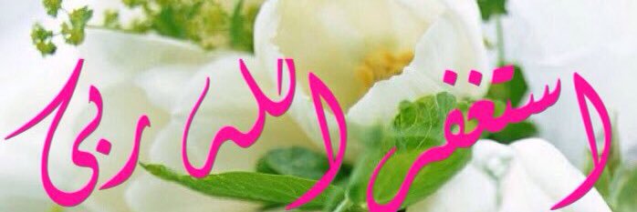 فيض من الأمنيات🇦🇪🐎 banner
