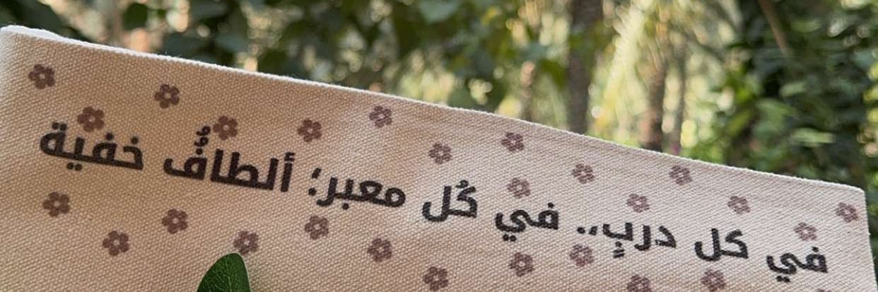 أمل العبدلي banner