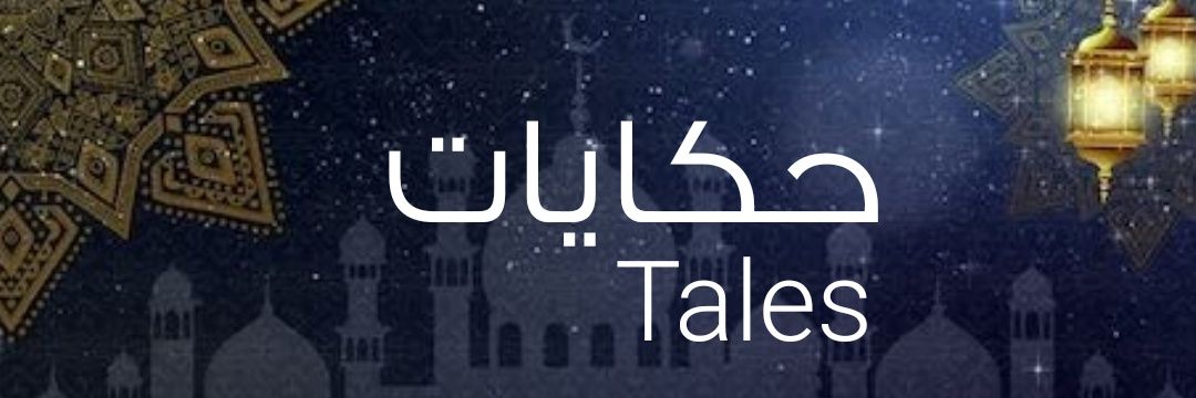 حكايات banner