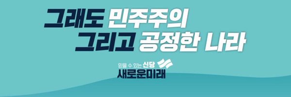 새로운‘인연’🩵새로운미래 Profile Banner