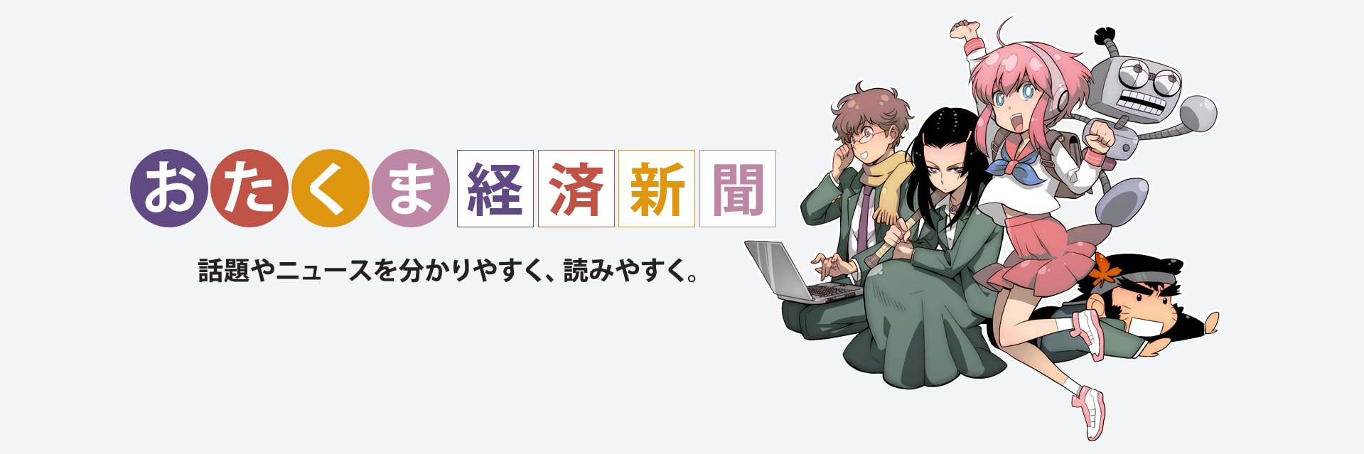 おたくま経済新聞📰's banner