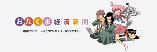 おたくま経済新聞📰 Profile Banner