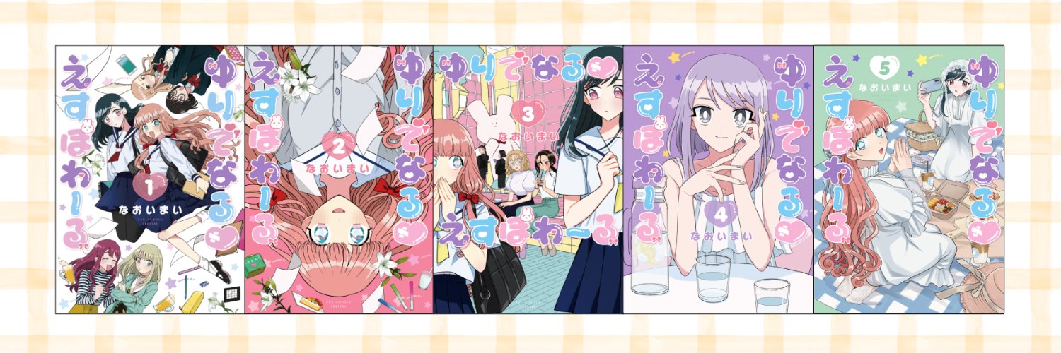 なおいまい🍰5巻発売＆20話後編公開中 banner