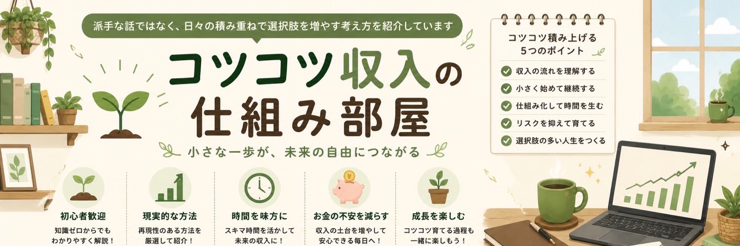 コツコツ収入の仕組み部屋🌱 banner