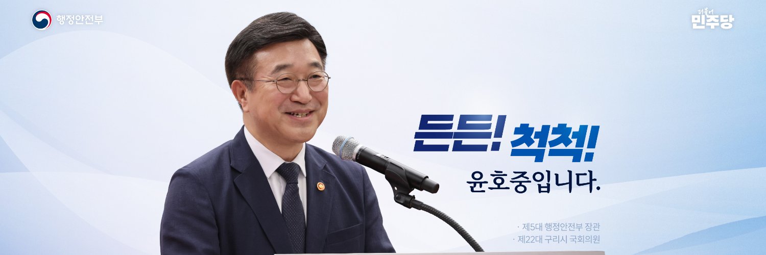 윤호중 행안부장관/국회의원 banner
