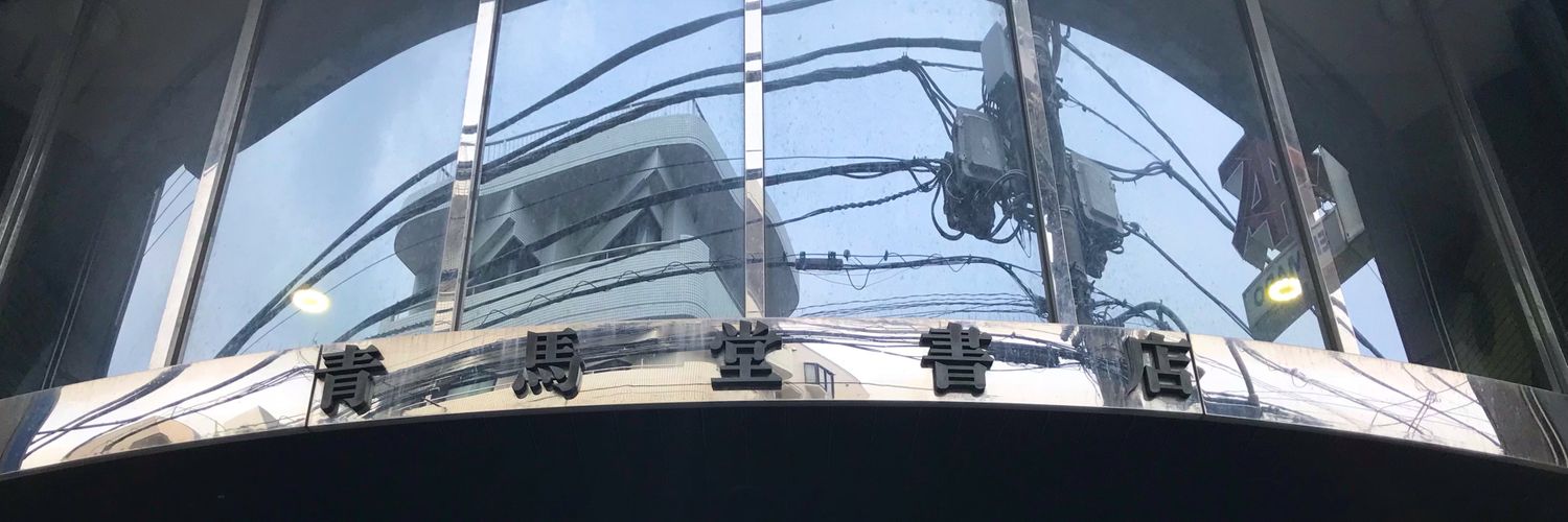 青馬堂書店本店 banner