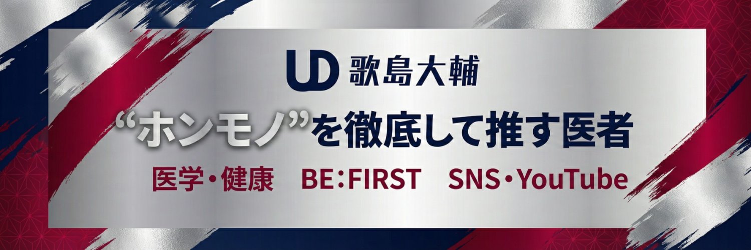 推し活ドクター歌島大輔 | ちょいエビデンスの医者YouTuber banner