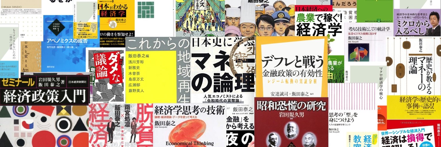 飯田泰之's banner