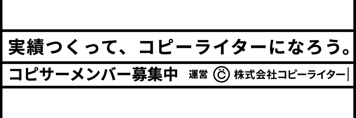 はせがわてつじ【コピーライター代表】 banner