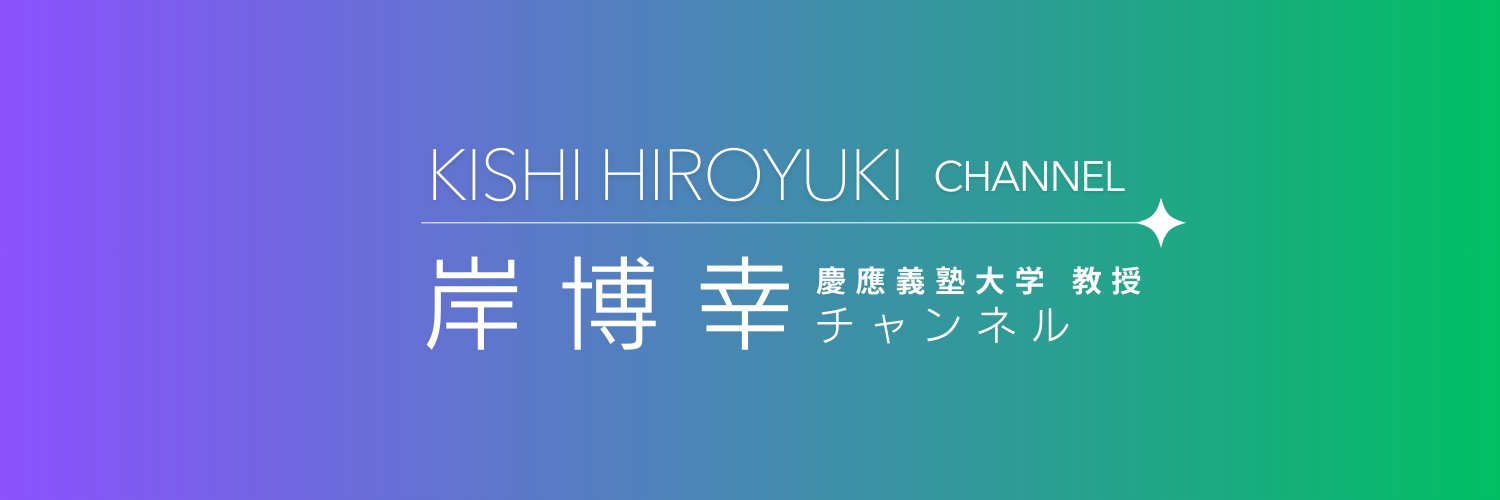 岸博幸（慶應義塾大学教授）'s banner