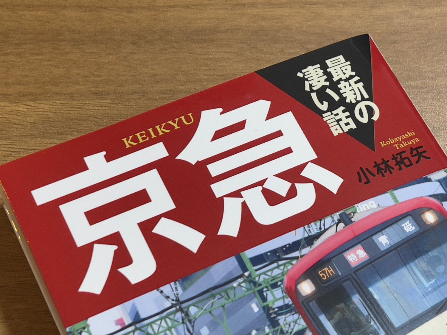 小林拓矢『京急　最新の凄い話』（KAWADE夢文庫）3/21発売 banner