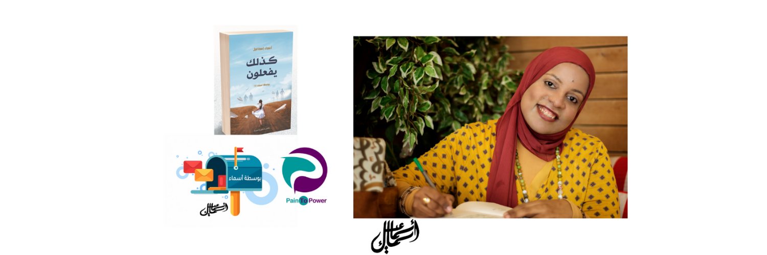 AsmaaIsmail's profile banner image