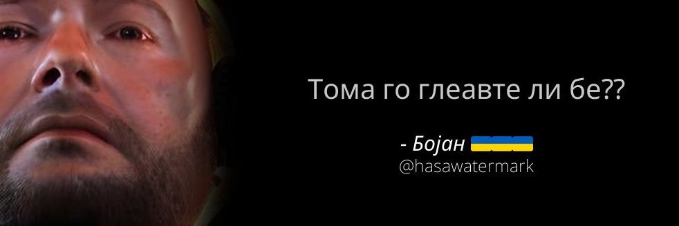 Бојан 🇺🇦🇺🇦🇺🇦 banner