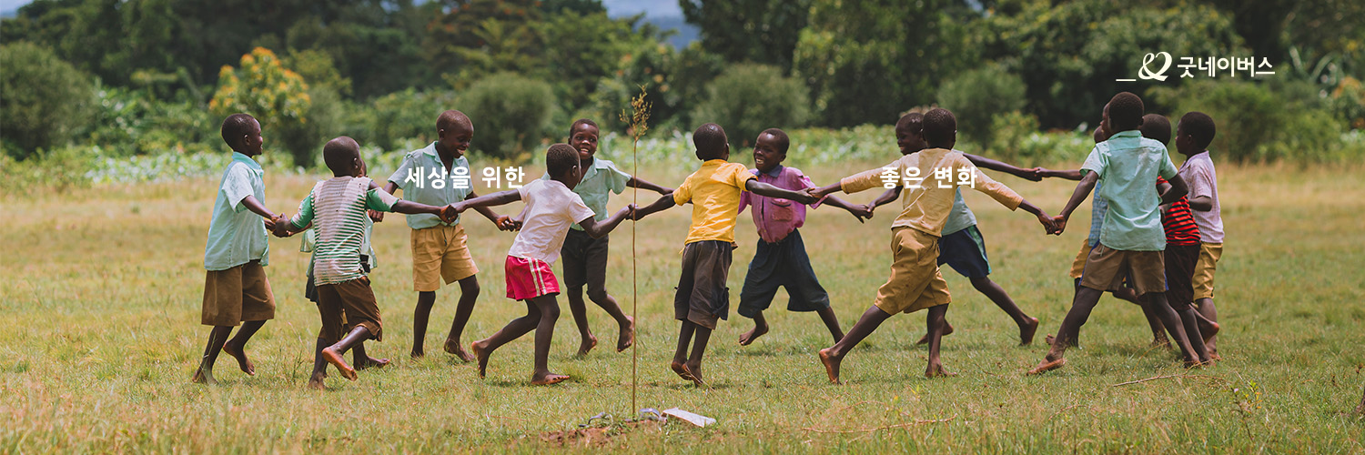 굿네이버스 banner
