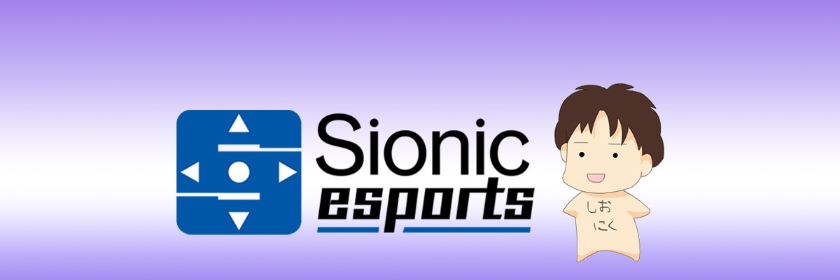 しおにく🕹/塩肉👻 banner