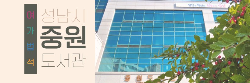 성남시중원도서관 banner