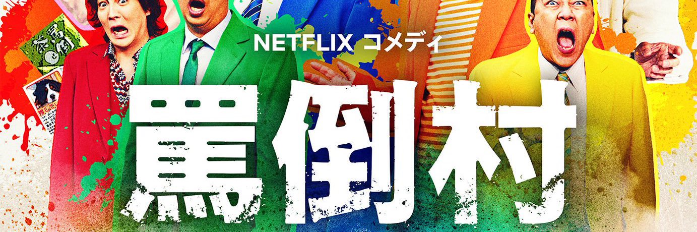 佐久間宣行's banner