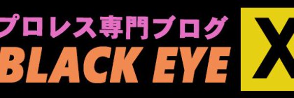 プロレス専門ブログ・ブラックアイX Profile Banner