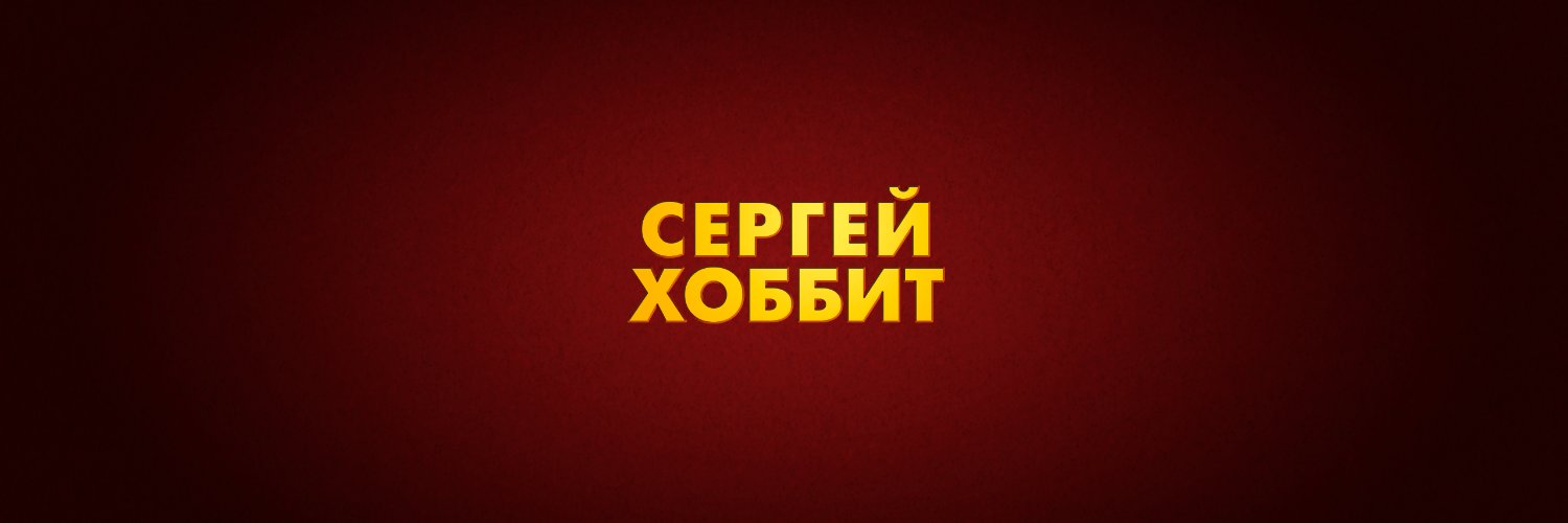 Серёжка Хоббит (@serejka_hobbit) / Posts / X