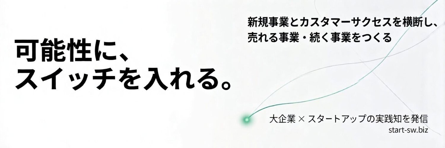 鈴木 奨平｜新規事業 × CS × 大企業/スタートアップ横断の伴走者 banner