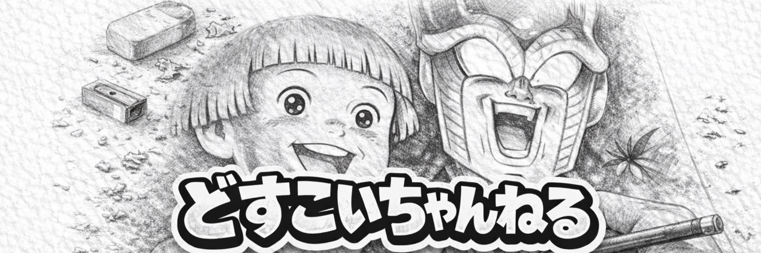 どすこい banner