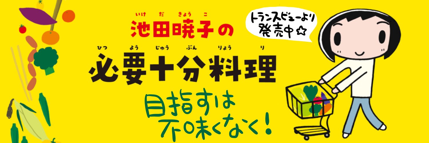 いけだきょうこ＊最新刊『池田暁子の必要十分料理』発売中☆ banner