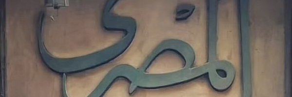 yamasry Profile Banner