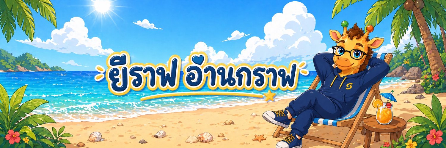 ยีราฟอ่านกราฟ banner