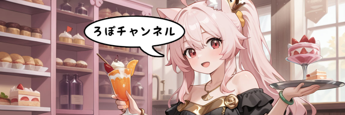 ろぽ🥕ゲーム引き籠り banner