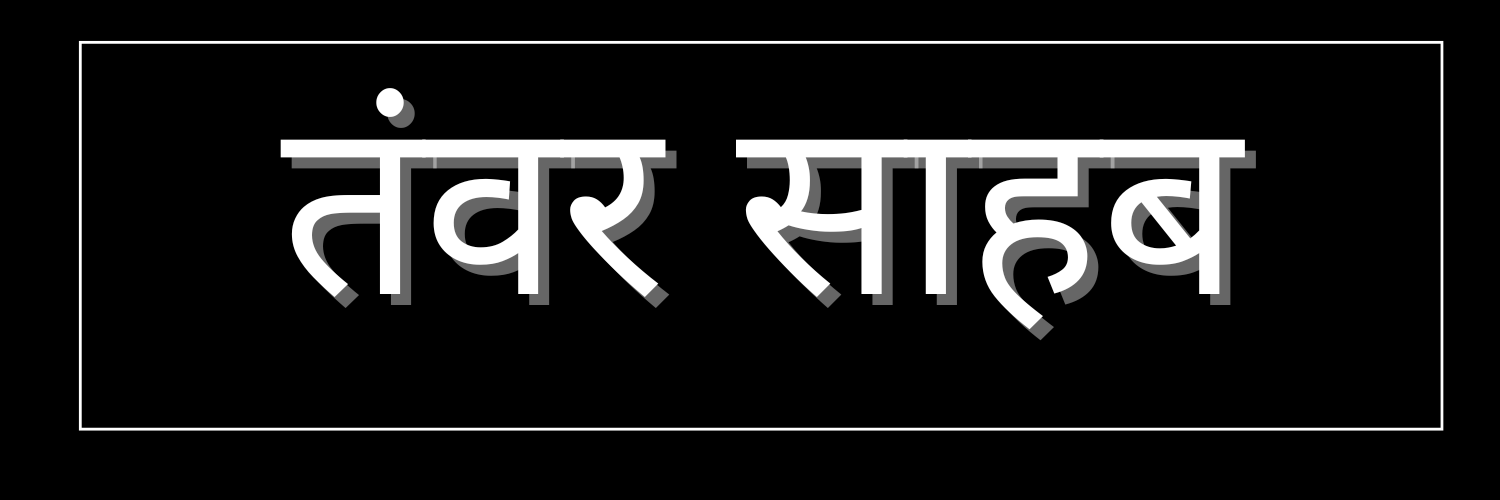 तंवर साहब banner