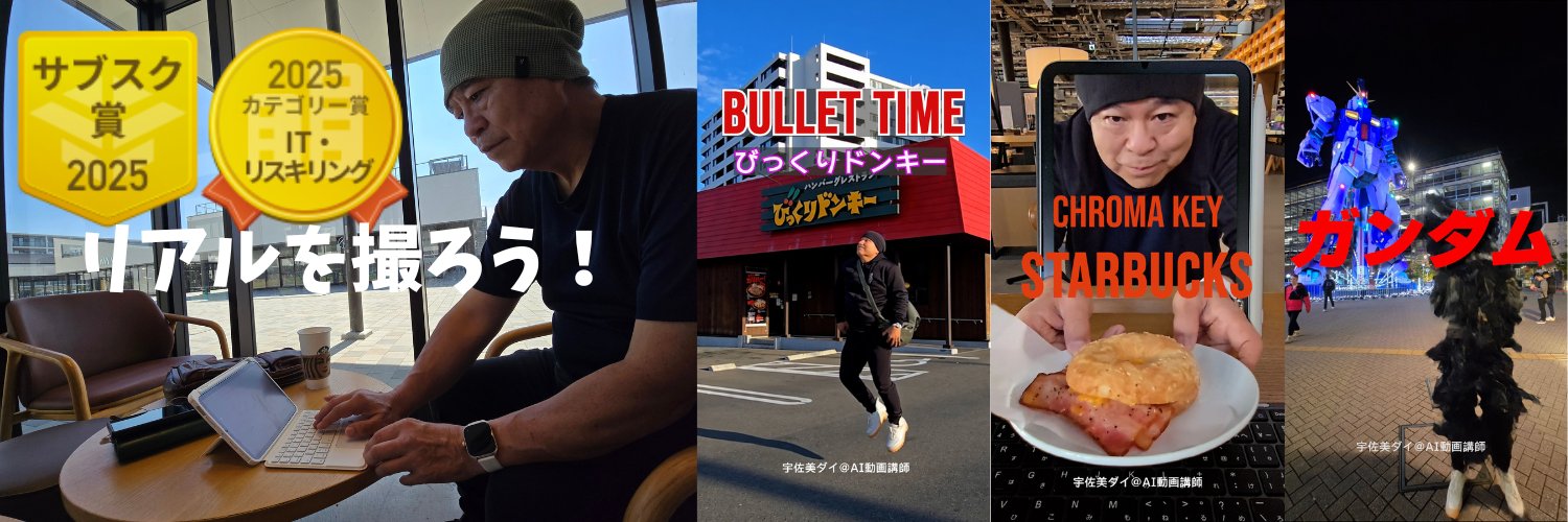 宇佐美ダイ@AIマンガと動画編集講師 banner