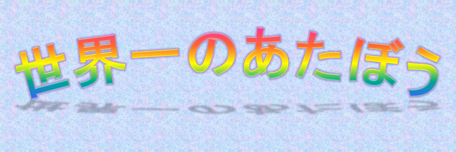 あたぼう banner