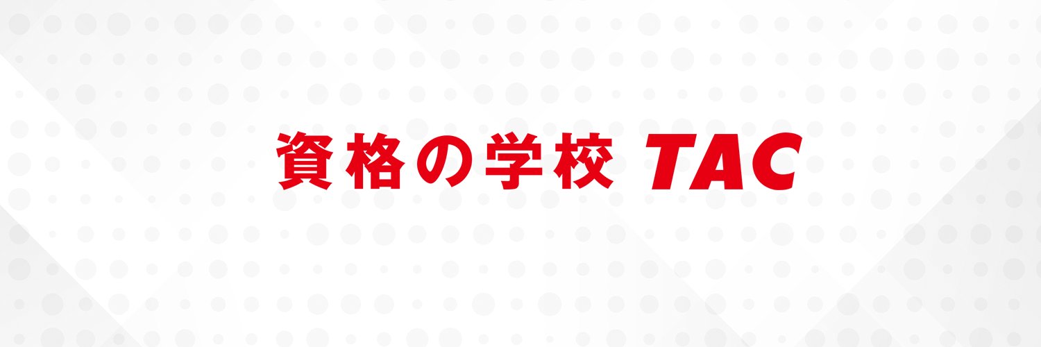 資格の学校 TAC banner