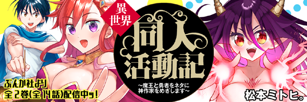 松本ミトヒ。＠2/25異世界同人活動記第2巻（電子版限定）発売 banner