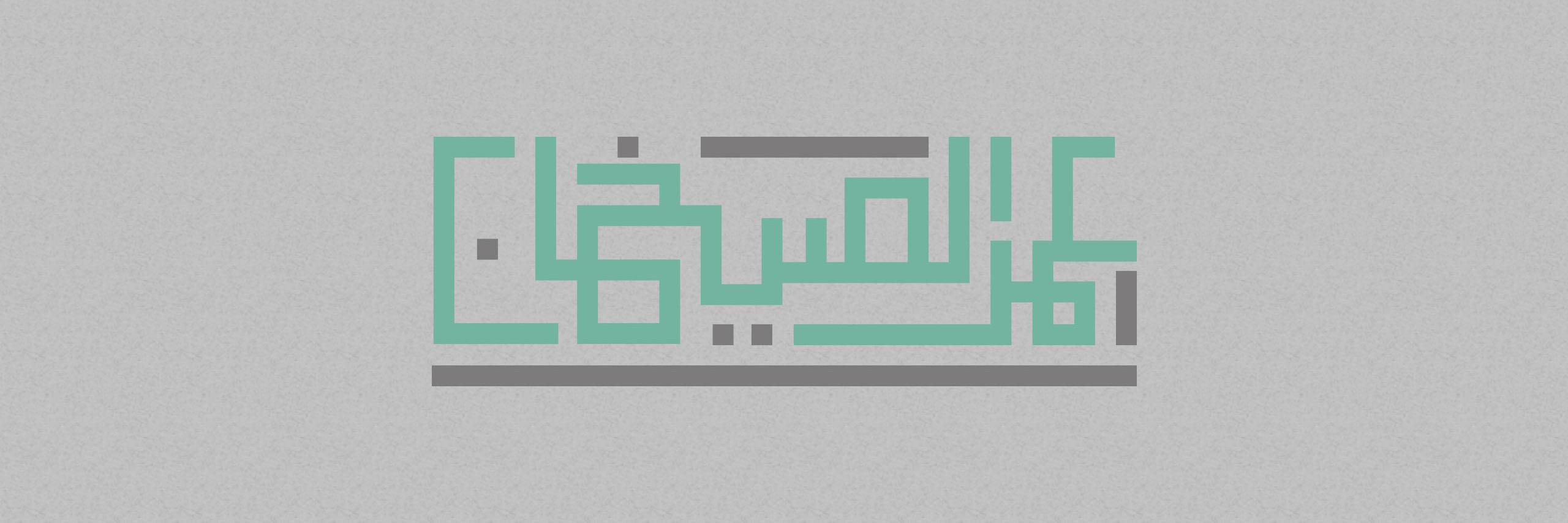 Omar Alsaikhan banner