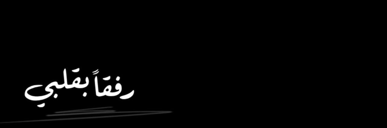 ᷂البقميـــــہٓ banner